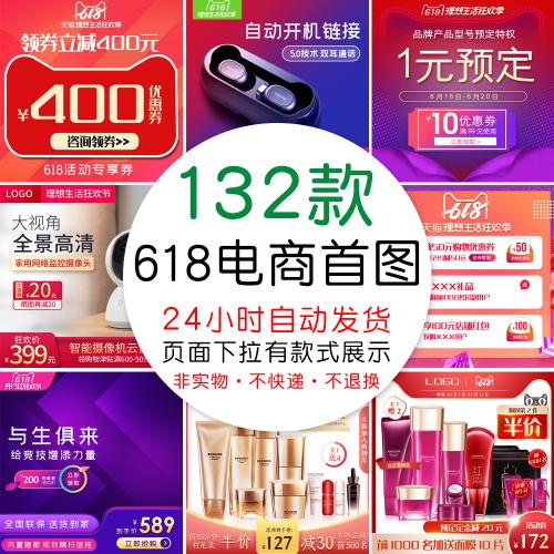 天猫淘宝618年中大促销电商首图直通车图PSD设计素材模板